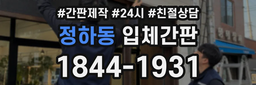정하동 입체간판 상담 전화 1844-1931