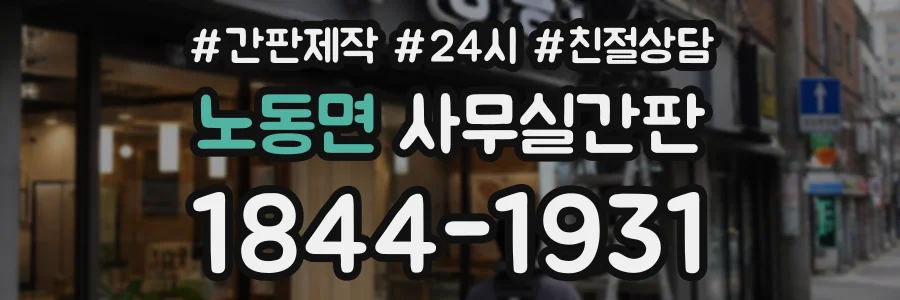 노동면 사무실간판 상담 전화 1844-1931