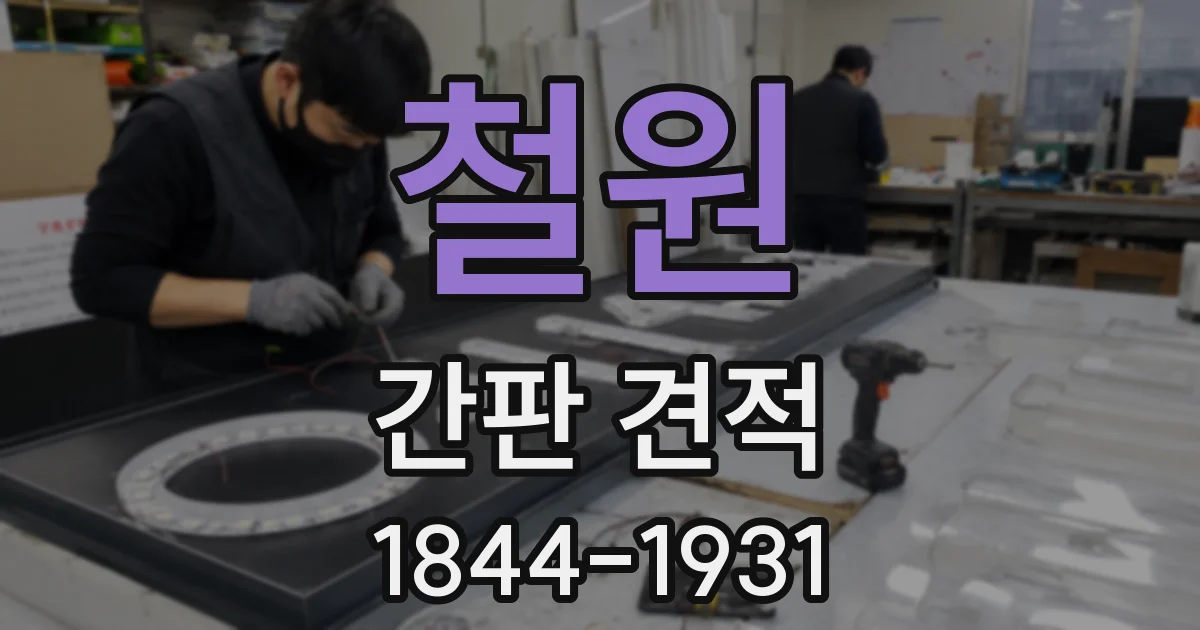 철원 간판 견적