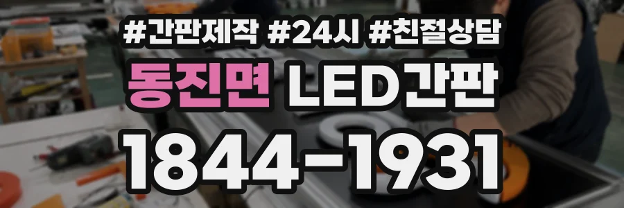 동진면 LED간판 상담 전화 1844-1931