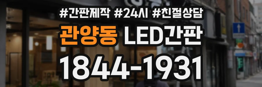 관양동 LED간판 상담 전화 1844-1931