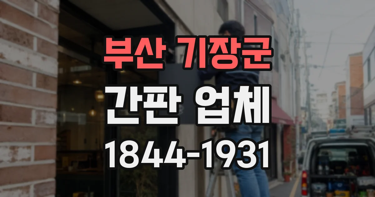 부산 기장군 간판 업체