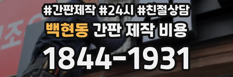 백현동 간판 제작 비용
