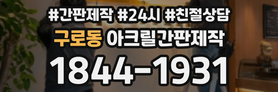 구로동 아크릴간판제작 상담 전화 1844-1931
