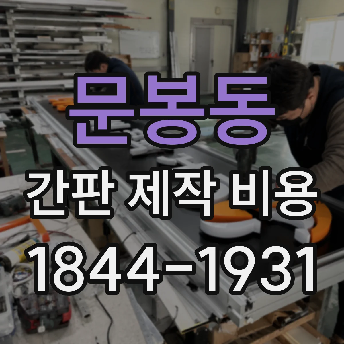 문봉동 간판 제작 비용