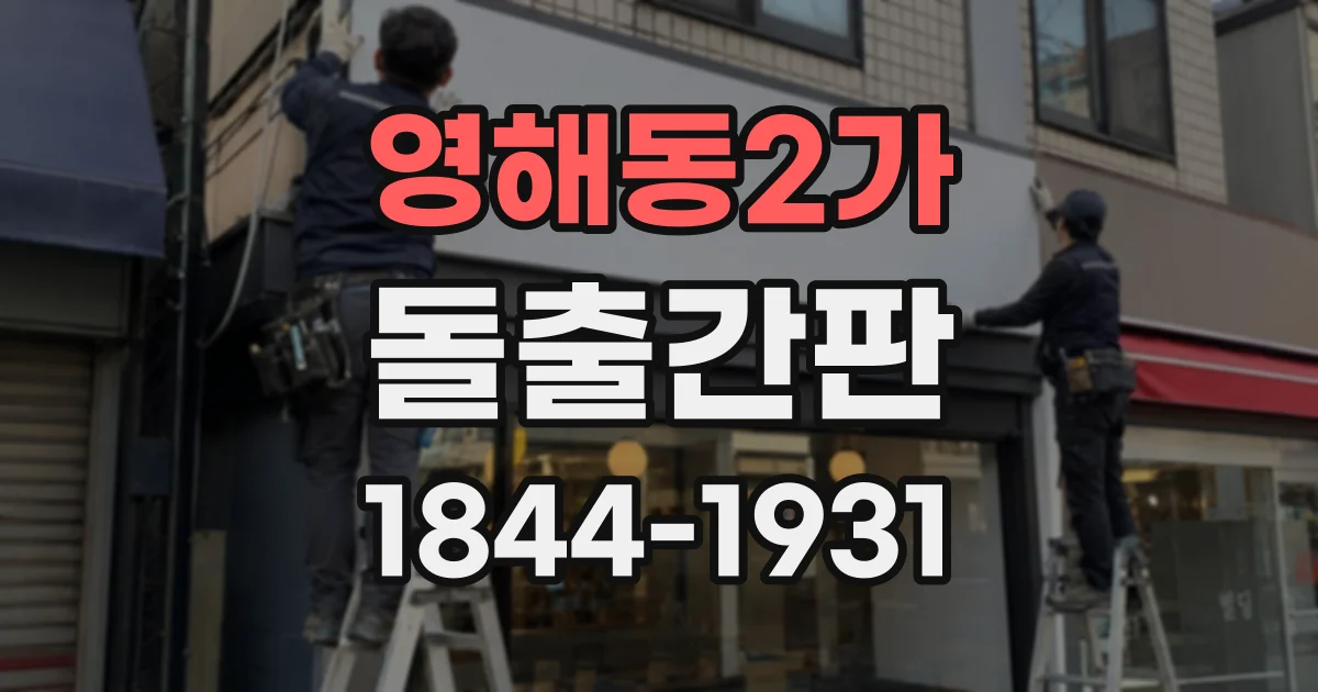 영해동2가 돌출간판
