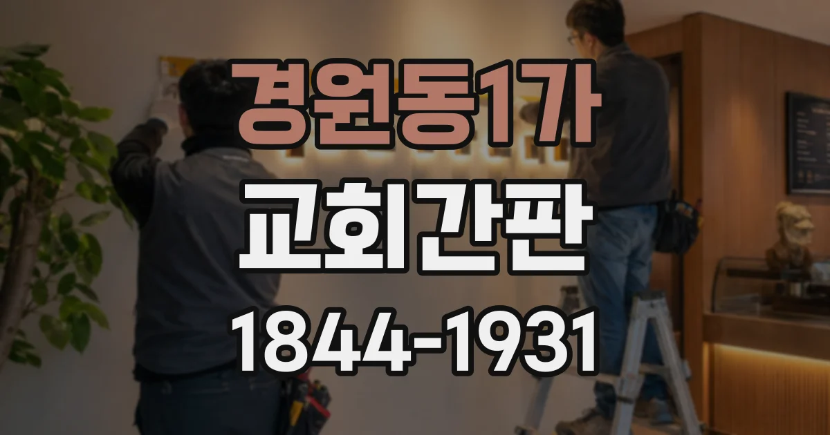 경원동1가 교회간판