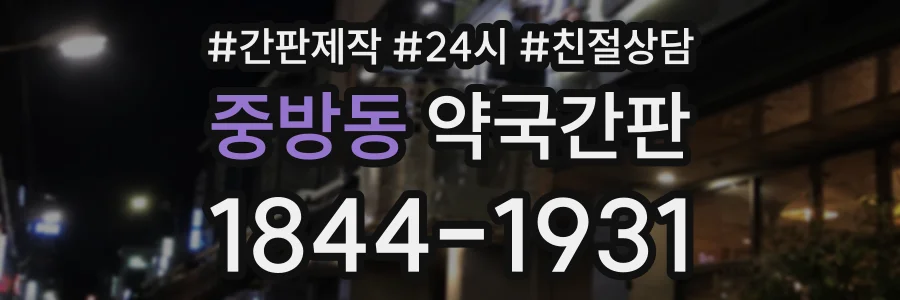 중방동 약국간판 상담 전화 1844-1931