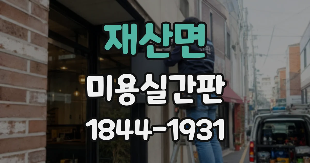 재산면 미용실간판