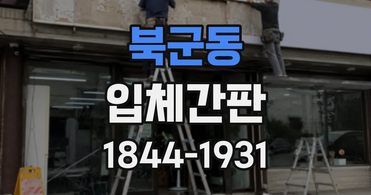 북군동 입체간판