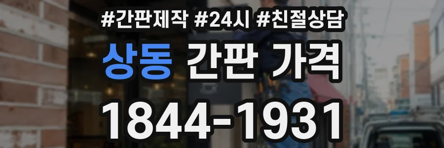 상동 간판 가격