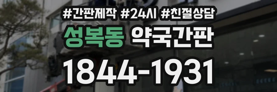 성복동 약국간판 상담 전화 1844-1931