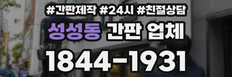성성동 간판 업체