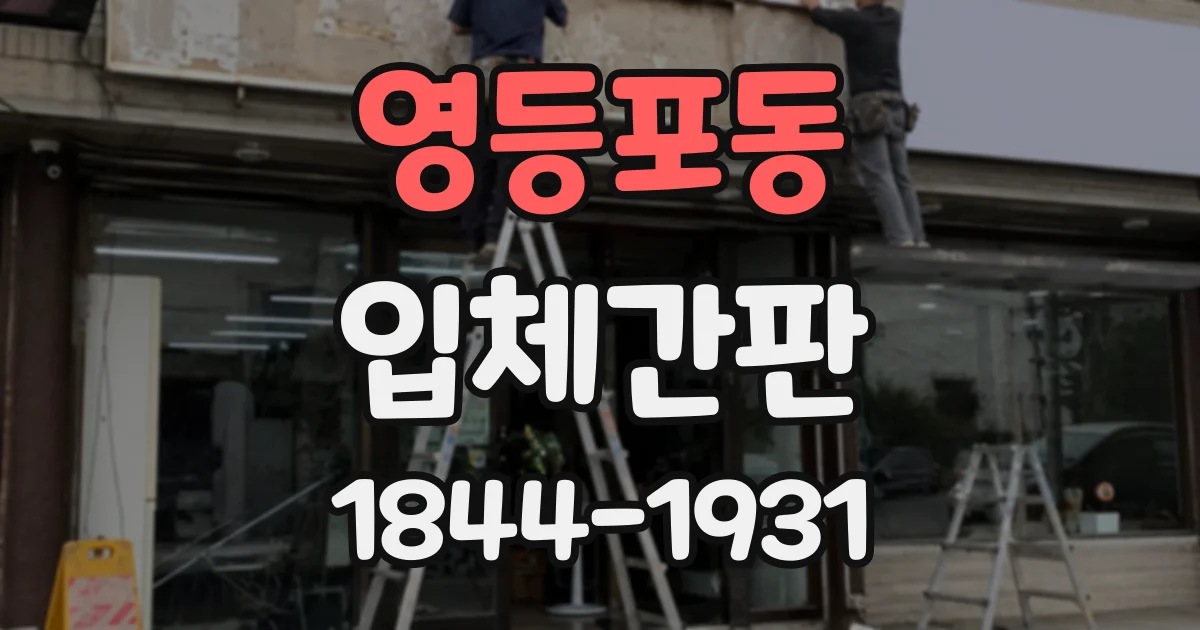 영등포동 입체간판