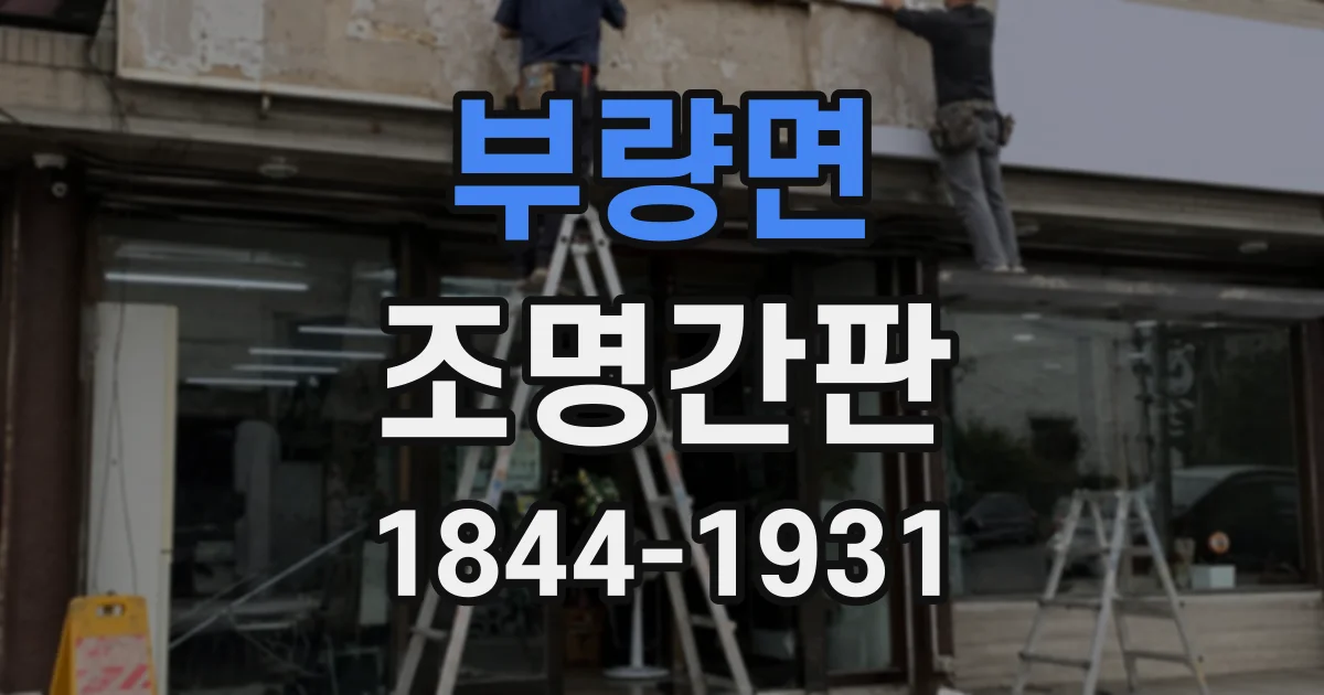 부량면 조명간판