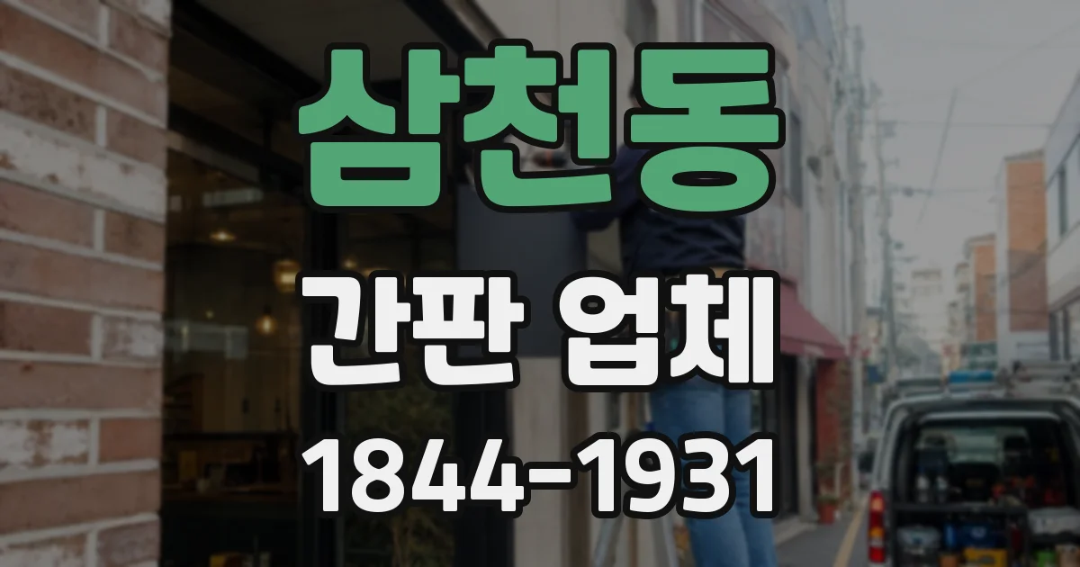 삼천동 간판 업체