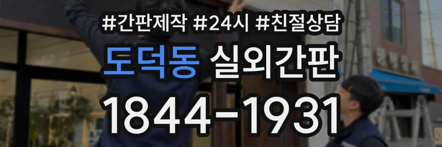 도덕동 실외간판 상담 전화 1844-1931