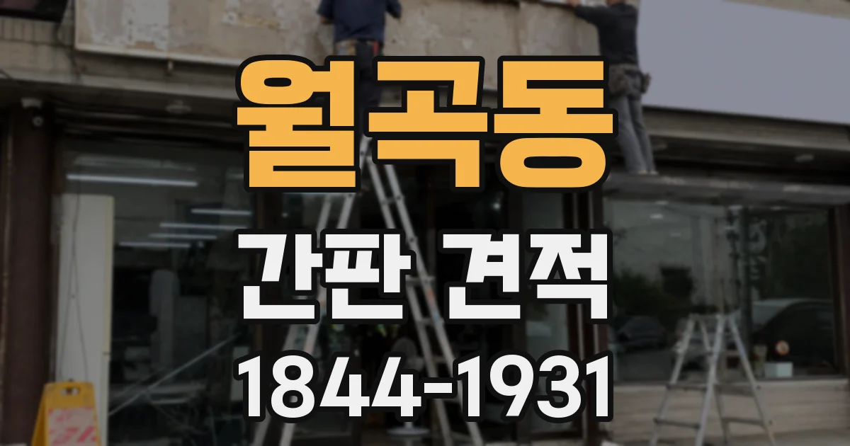월곡동 간판 견적