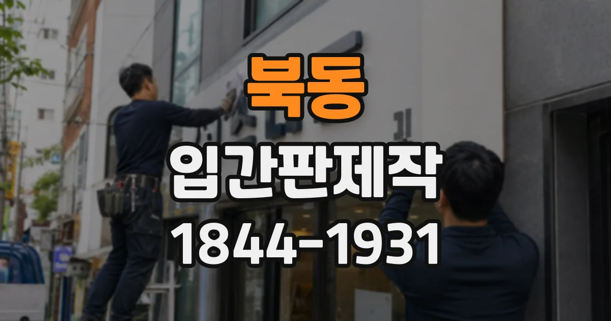 북동 입간판제작