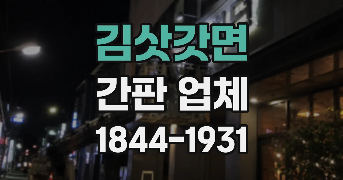 김삿갓면 간판 업체