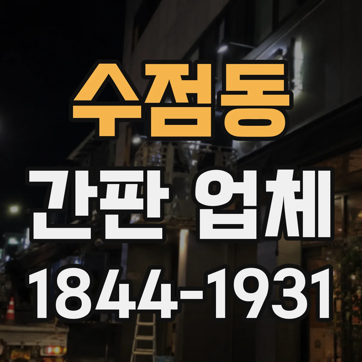 수점동 간판 업체