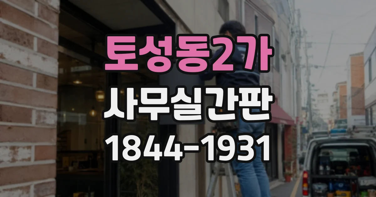 토성동2가 사무실간판