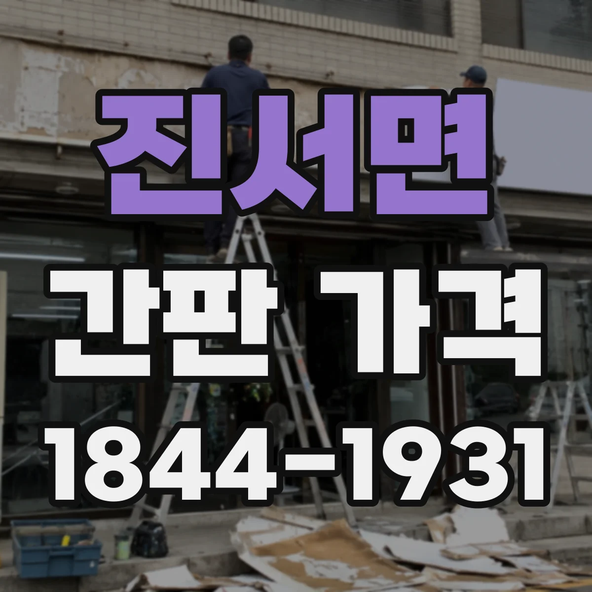 진서면 간판 가격