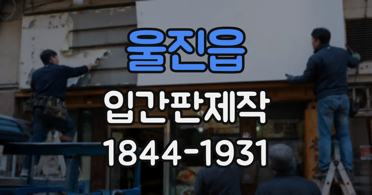 울진읍 입간판제작