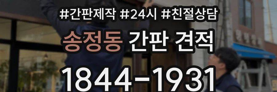 송정동 간판 견적