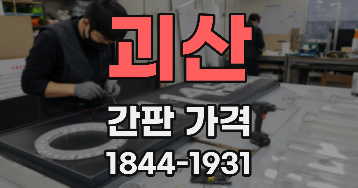 괴산 간판 가격