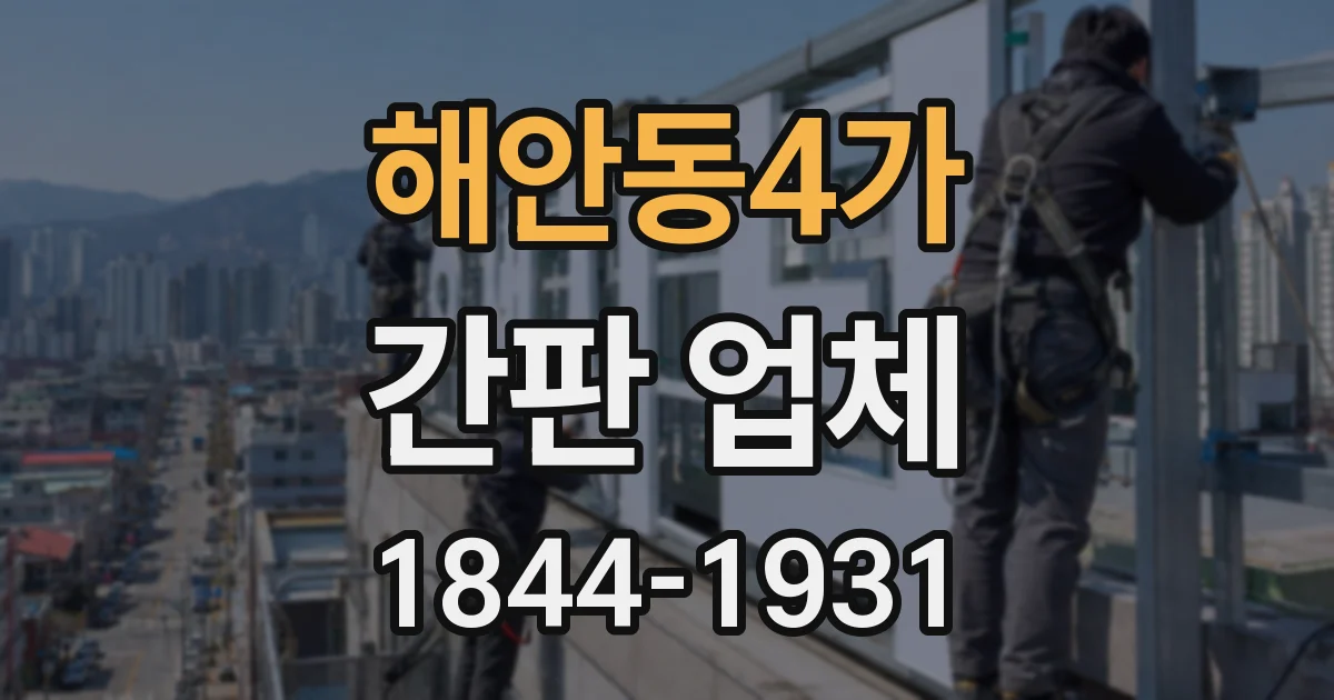 해안동4가 간판 업체
