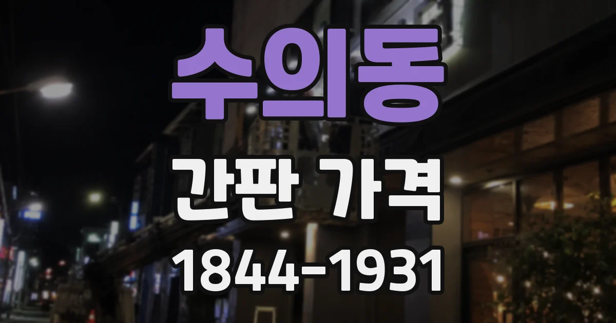 수의동 간판 가격