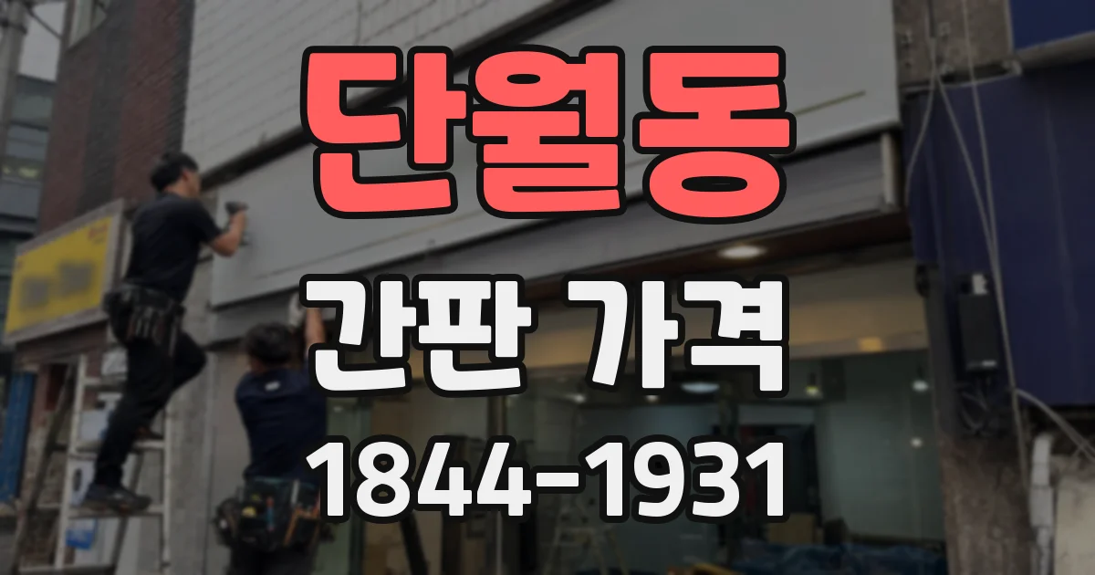 단월동 간판 가격