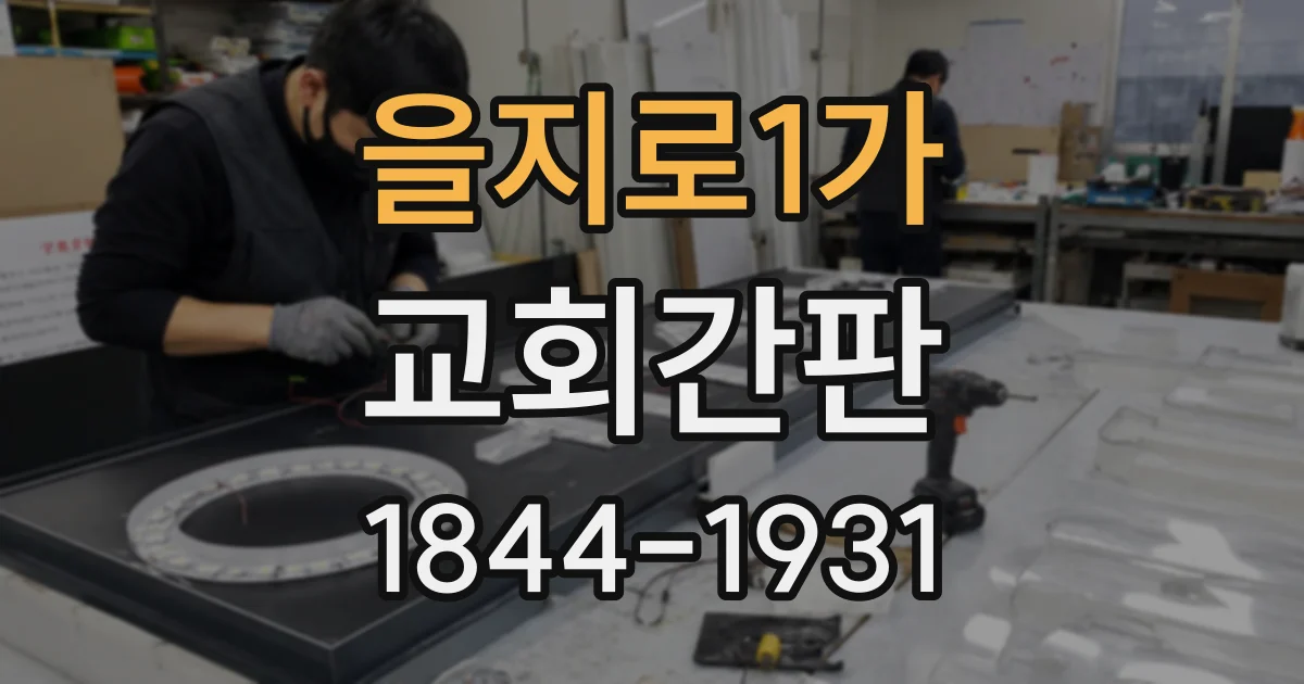 을지로1가 교회간판