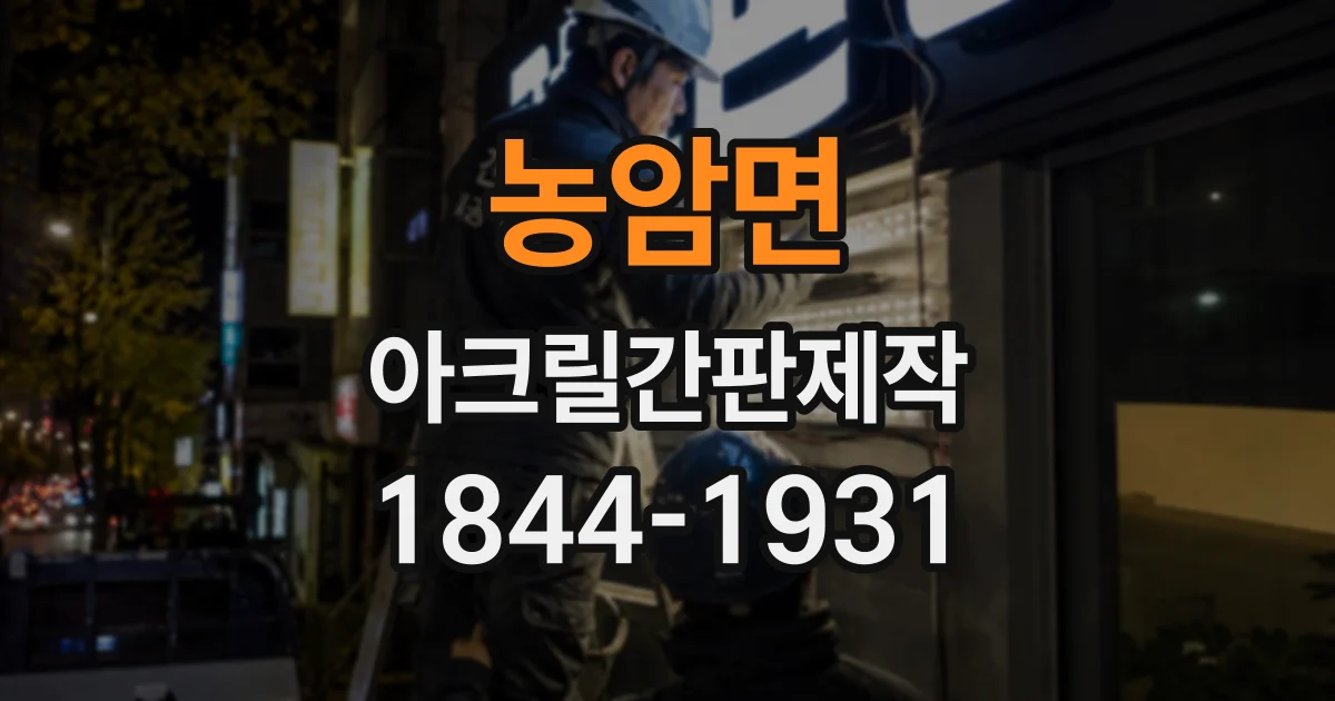 농암면 아크릴간판제작