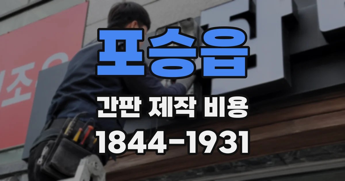 포승읍 간판 제작 비용