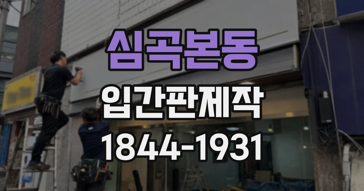 심곡본동 입간판제작