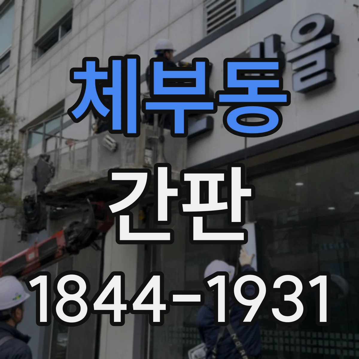 체부동 간판