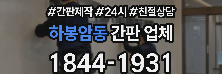 하봉암동 간판 업체