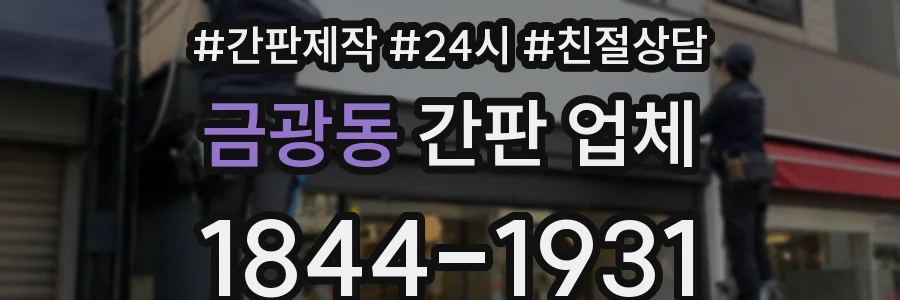 금광동 간판 업체