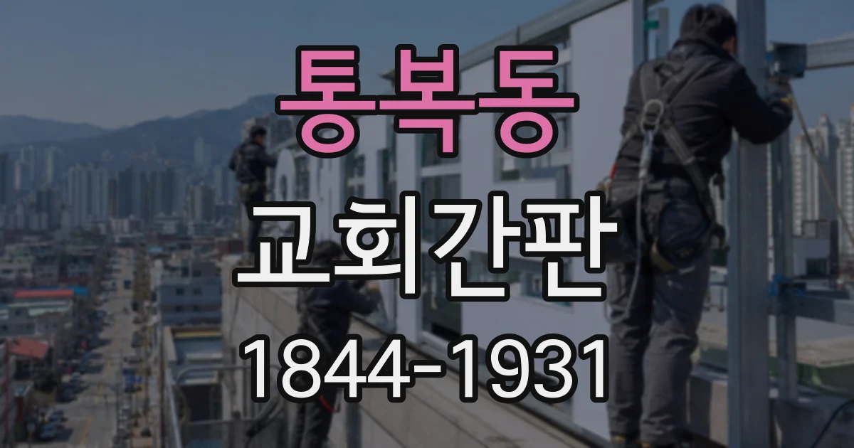 통복동 교회간판