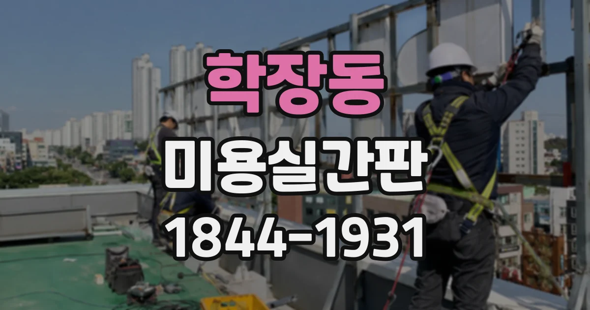 학장동 미용실간판