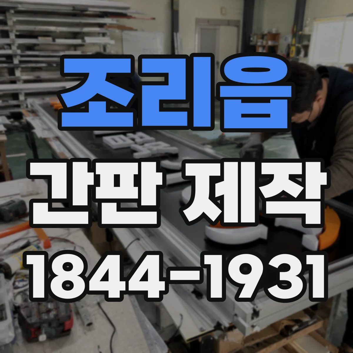 조리읍 간판 제작