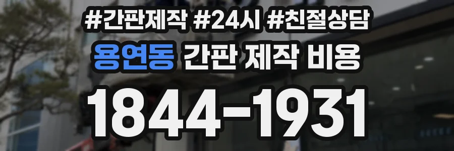 용연동 간판 제작 비용