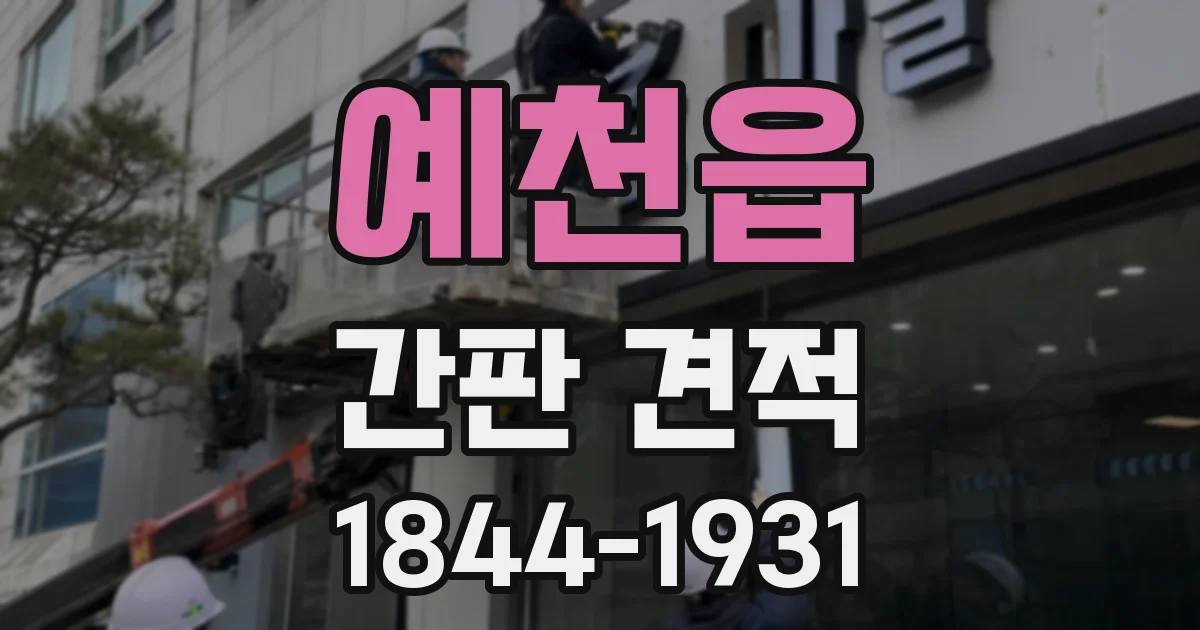 예천읍 간판 견적
