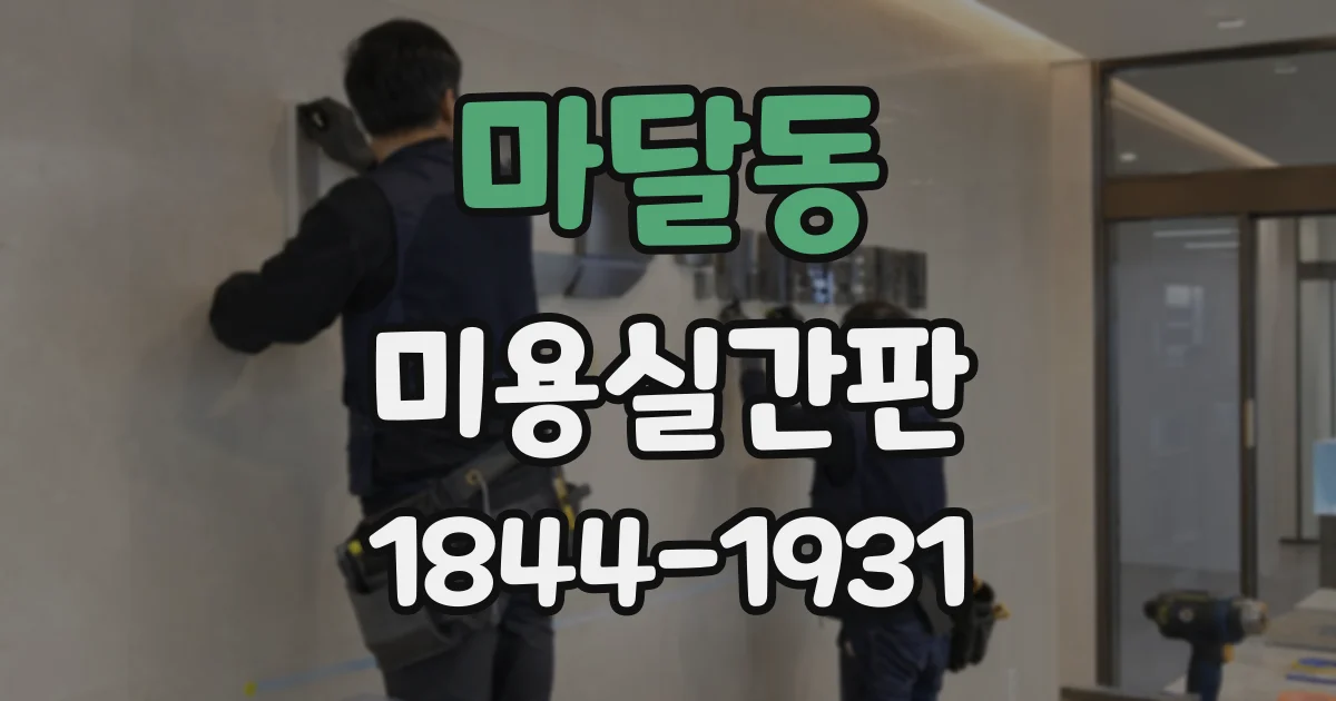마달동 미용실간판