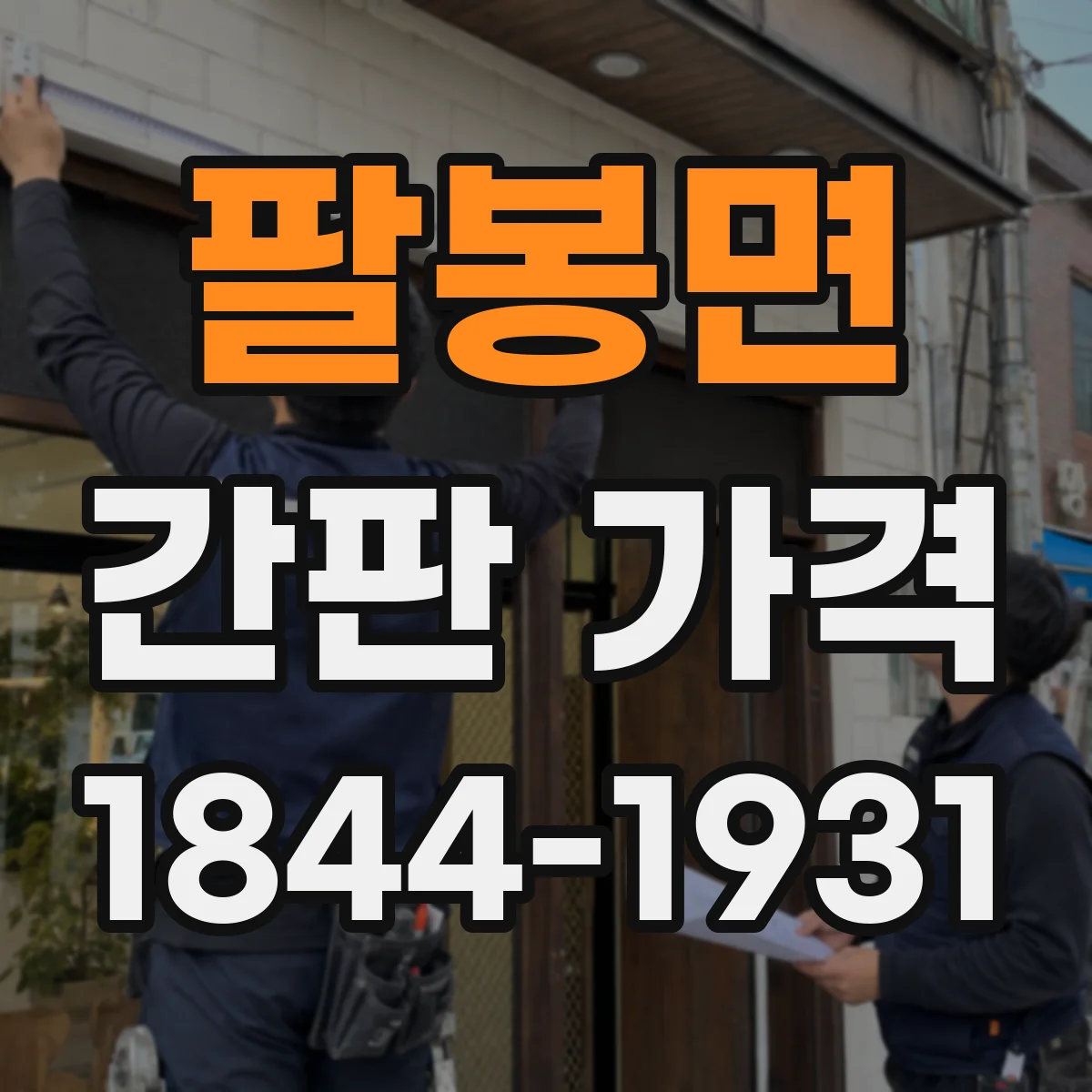 팔봉면 간판 가격