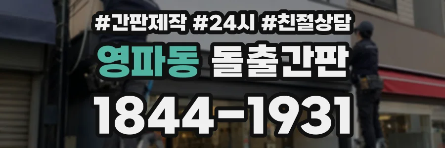 영파동 돌출간판 상담 전화 1844-1931