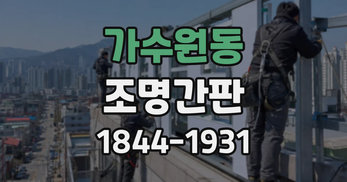 가수원동 조명간판