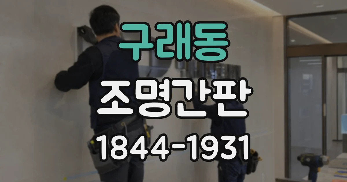 구래동 조명간판
